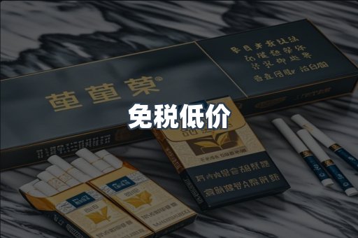 免税低价